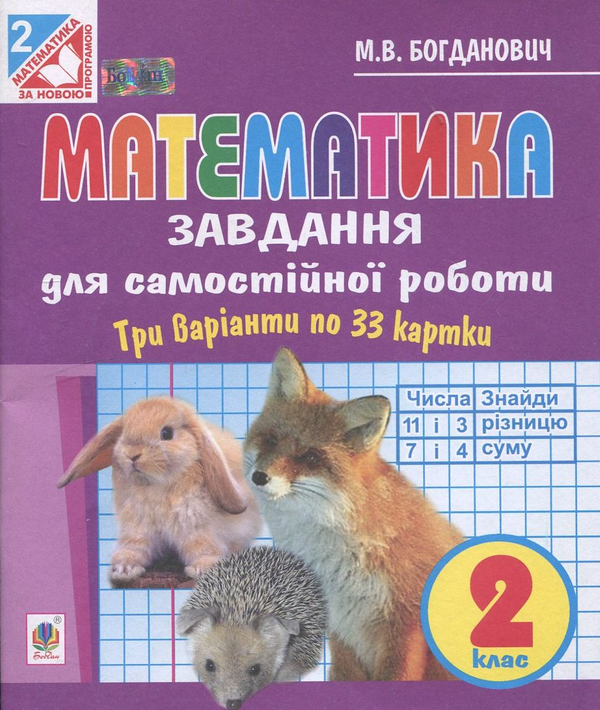 Бумажная книга «Математика. Завдання для самостійної роботи. 2 клас», автор Михаил Богданович - фото №1
