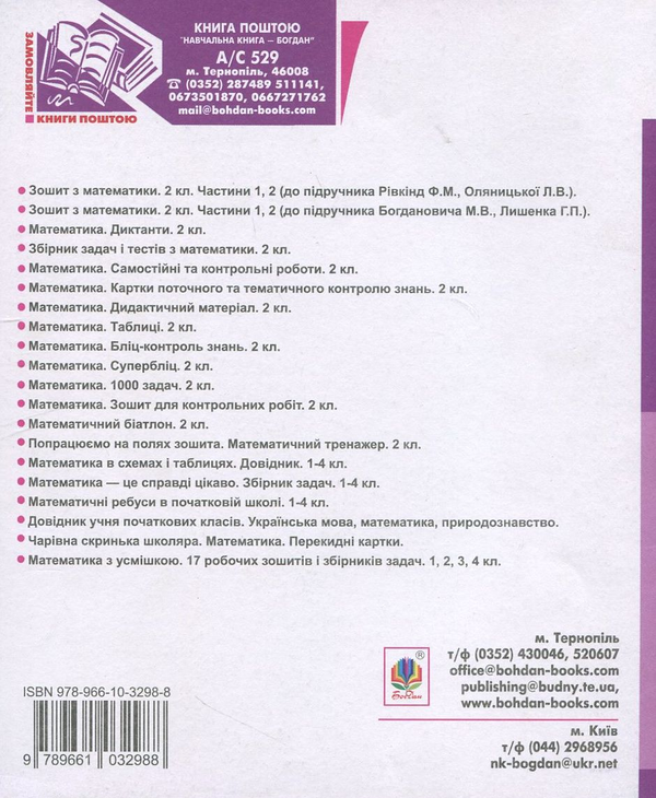Бумажная книга «Математика. Завдання для самостійної роботи. 2 клас», автор Михаил Богданович - фото №1