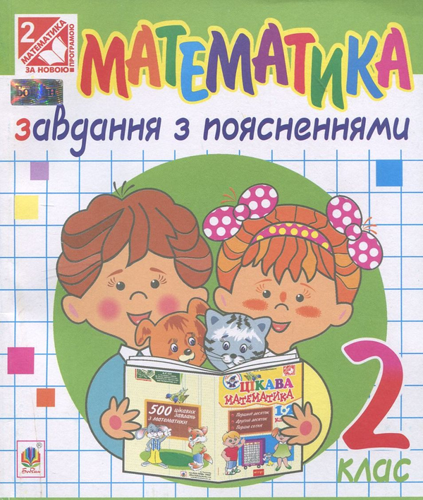 Книга Математика. Завдання з поясненнями. 2 клас