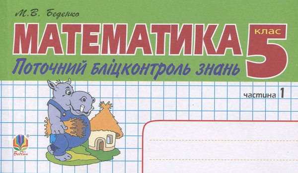 Бумажная книга «Математика. Поточний бліцконтроль знань. 5 клас. Частина 1», автор Марк Беденко - фото №1