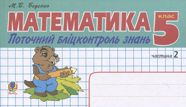 Бумажная книга «Математика. Поточний бліцконтроль знань. 5 клас. Частина 2», автор Марк Беденко - фото №1