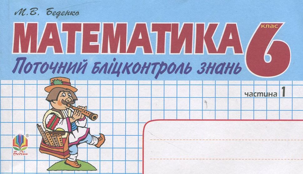 Бумажная книга «Математика. Поточний бліцконтроль знань. 6 клас. Частина 1», автор Марк Беденко - фото №1