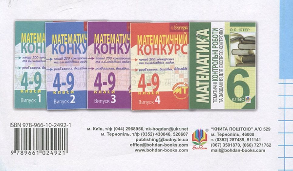 Бумажная книга «Математика. Поточний бліцконтроль знань. 6 клас. Частина 1», автор Марк Беденко - фото №1