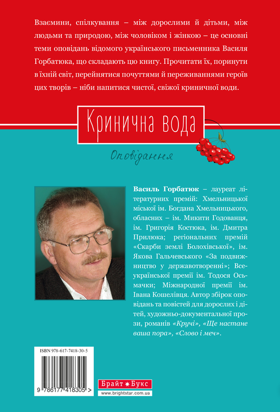 Паперова книга «Кринична вода», автор Василь Горбатюк - фото №1