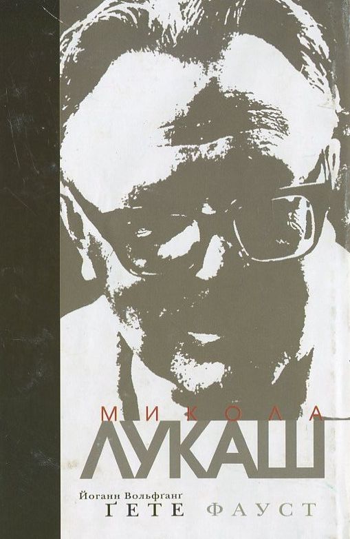 Паперова книга «Фауст», автор Йоган Вольфганг Гете - фото №1