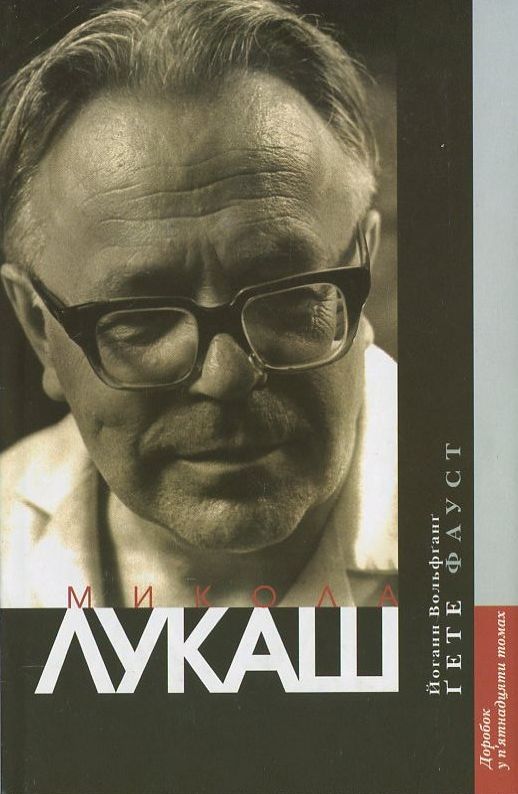 Паперова книга «Фауст», автор Йоган Вольфганг Гете - фото №1