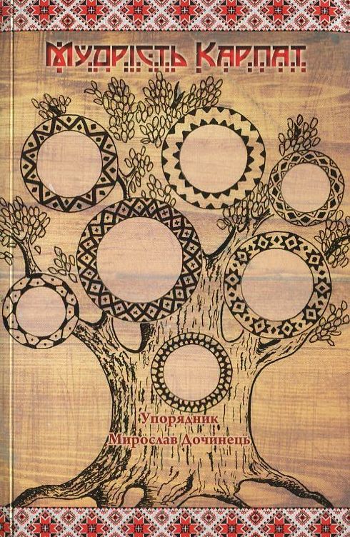 Паперова книга «Мудрість Карпат», автор Мирослав Дочинець - фото №1