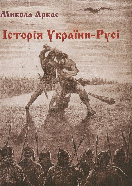 Паперова книга «Історія України-Русі», автор Микола Аркас - фото №1