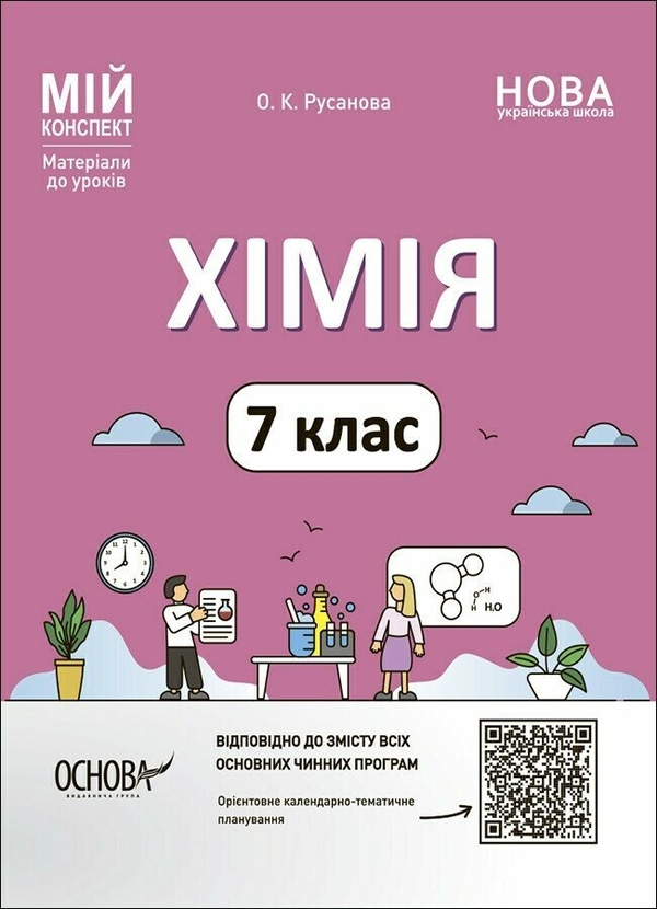 [object Object] «Мій конспект. Хімія. 7 клас. Матеріали до уроків», автор Олена Русанова - фото №1