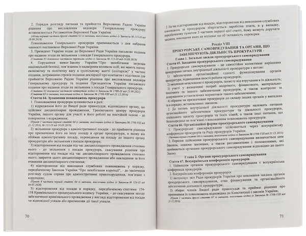 Бумажная книга «ЗУ «Про прокуратуру»» - фото №1