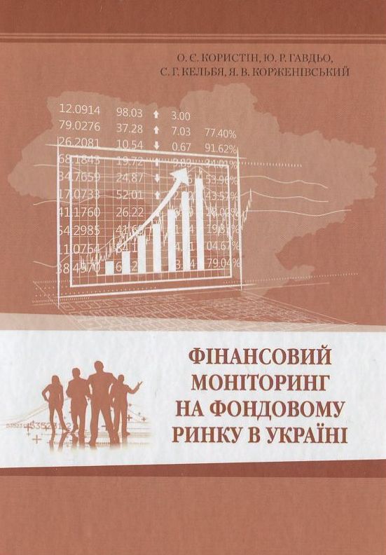 Бумажная книга «Фінансовий моніторинг на фондовому ринку в Україні. Монографія» - фото №1
