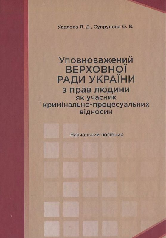 Паперова книга «Уповноважений Верховної Ради України з прав людини як учасник кримінально-процесуальних відносин», авторів Лариса Удалова, О. Супрунова - фото №1