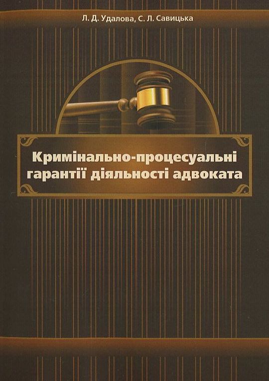 Паперова книга «Кримінально-процесуальні гарантії діяльності адвоката. Монографія», авторів Лариса Удалова, С. Савицька - фото №1
