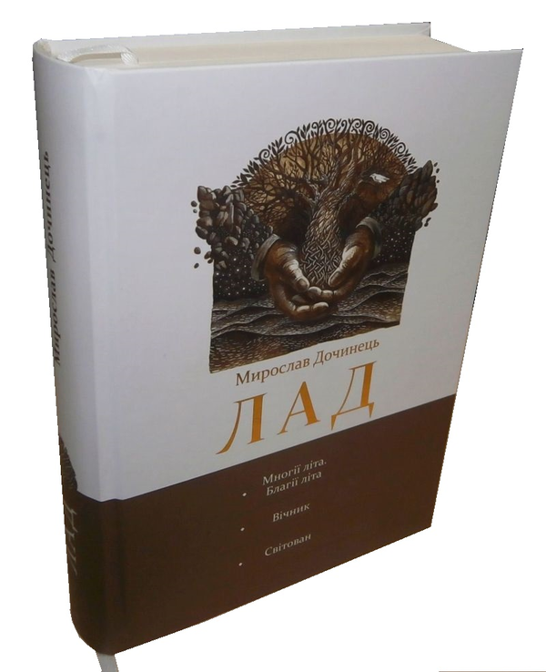 Бумажная книга «Лад», автор Мирослав Дочинец - фото №1