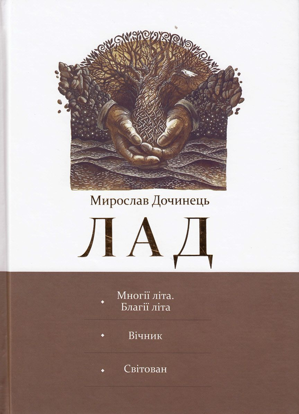 Бумажная книга «Лад», автор Мирослав Дочинец - фото №1