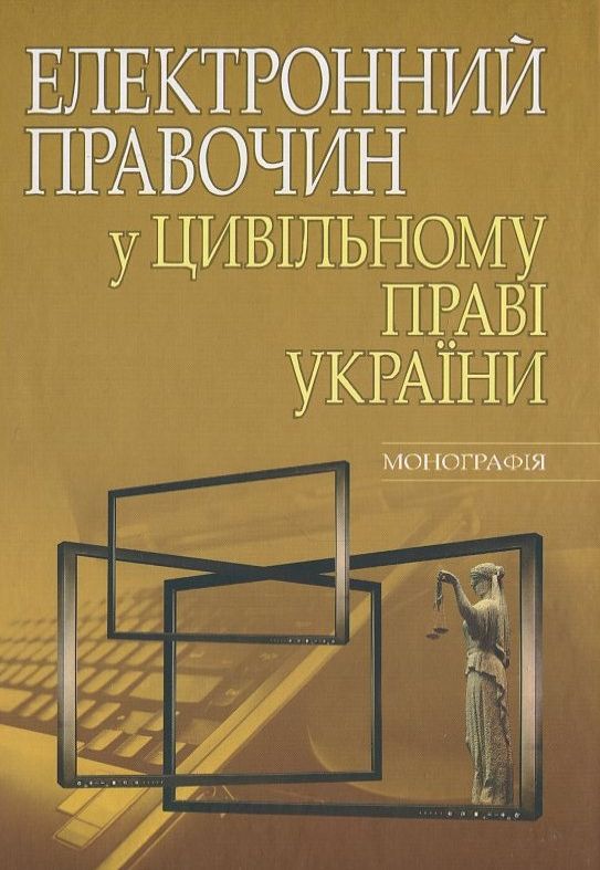 Бумажная книга «Електронний правочин у цивільному праві України. Монографія», автор Н. Блаживская - фото №1