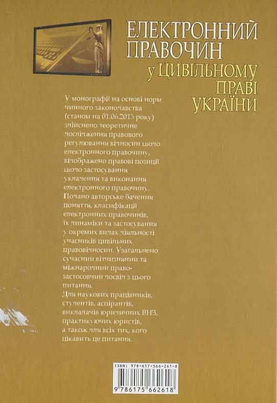 Бумажная книга «Електронний правочин у цивільному праві України. Монографія», автор Н. Блаживская - фото №1