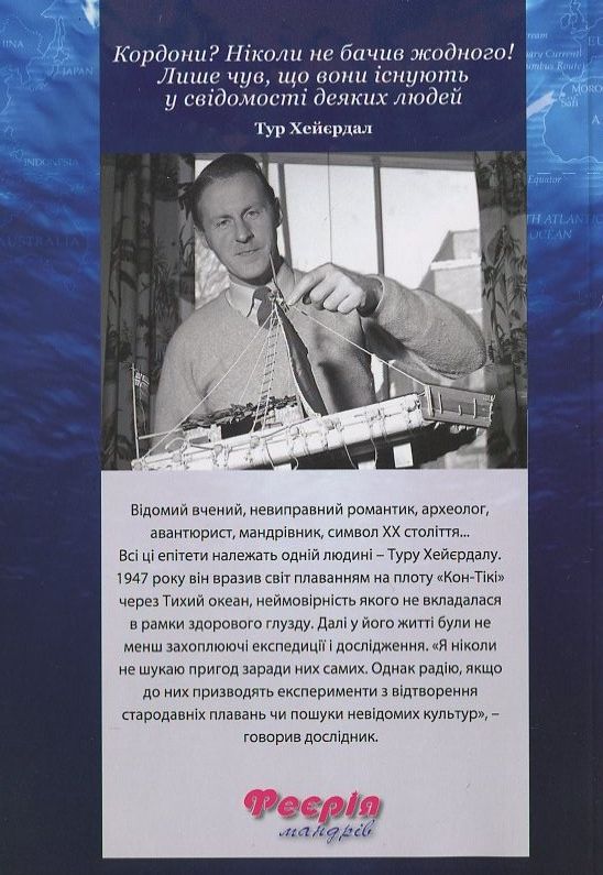 Бумажная книга «Феєрія пригод Тура Хейєрдала», авторов Юлия Косинская, Олег Крук - фото №1
