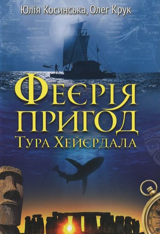 Бумажная книга «Феєрія пригод Тура Хейєрдала», авторов Юлия Косинская, Олег Крук - фото №1
