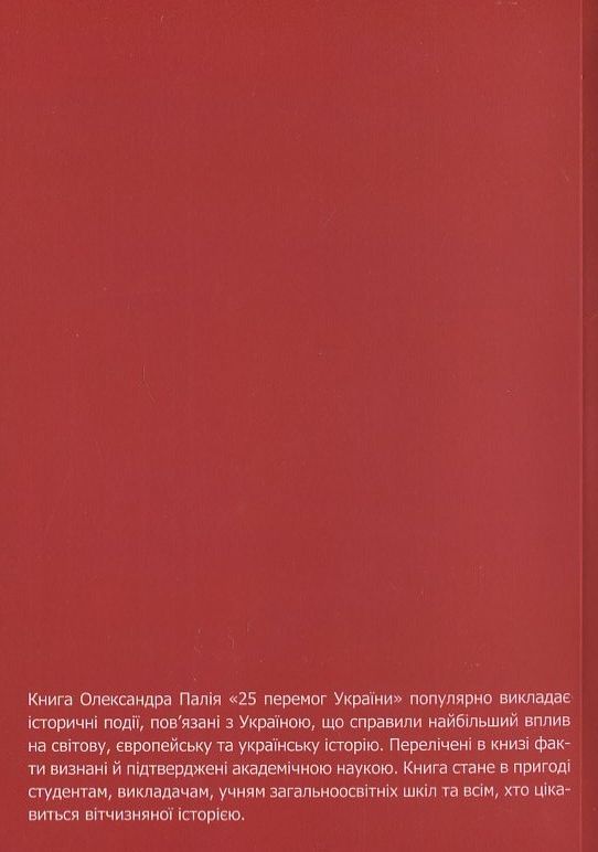 Бумажная книга «25 перемог України», автор Александр Палий - фото №1