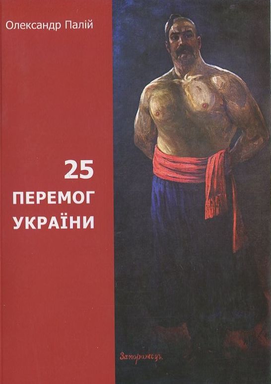 Бумажная книга «25 перемог України», автор Александр Палий - фото №1