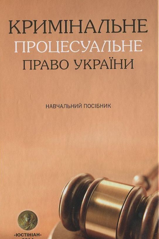 Бумажная книга «Кримінальне процесуальне право України. Навчальний посібник» - фото №1
