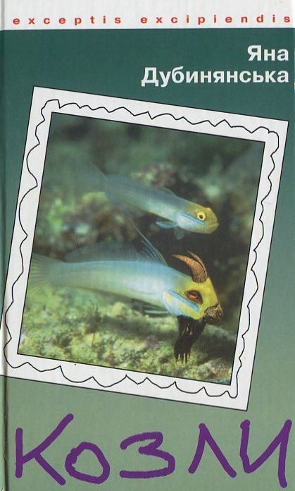 Паперова книга «Козли. Повісті», автор Яна Дубинянська - фото №1