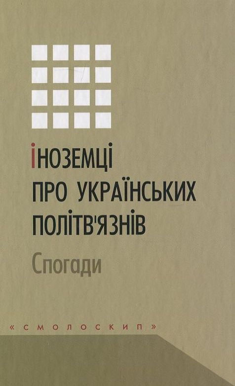 Бумажная книга «Іноземці про українських політв'язнів. Спогади» - фото №1