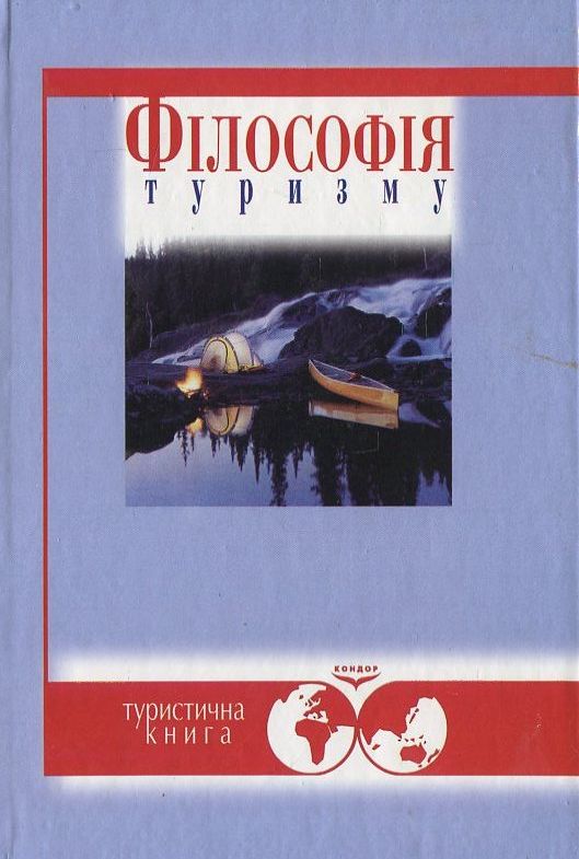 Бумажная книга «Філософія туризму», авторов В. Пазенок, Владимир Федорченко - фото №1