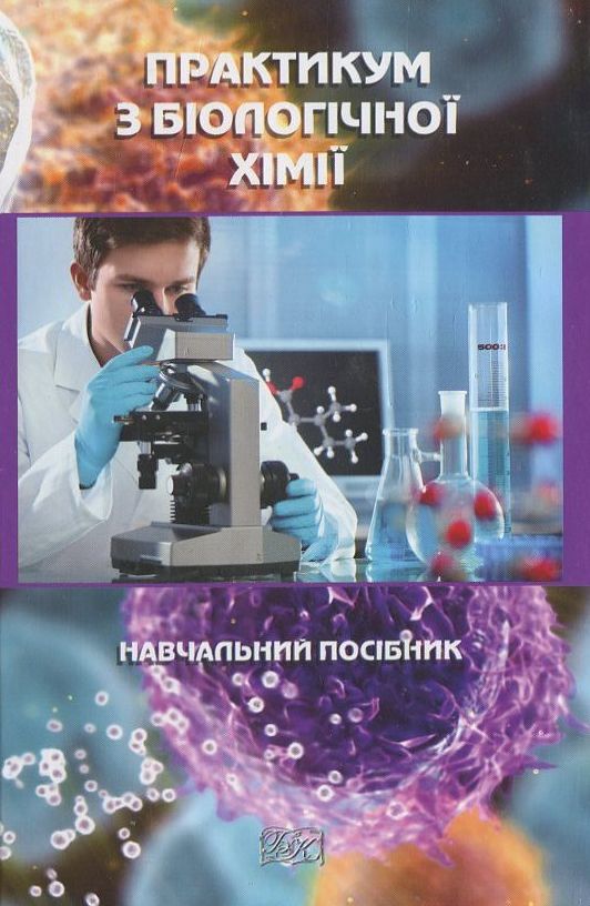 Бумажная книга «Практикум з біологічної хімії» - фото №1