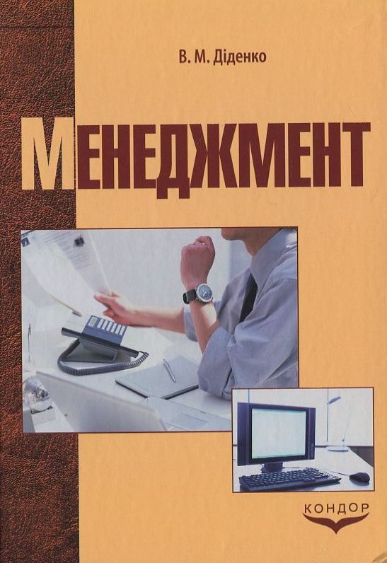 Паперова книга «Менеджмент», автор В. Діденко - фото №1