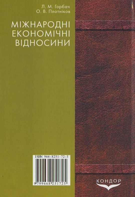 Паперова книга «Мiжнароднi економiчнi вiдносини», авторів Людмила Горбач, Олексій Плотніков - фото №1