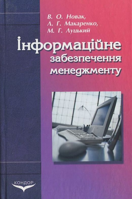 Бумажная книга «Iнформацiйне забезпечення менеджменту», авторов Валентина Новак, Лариса Макаренко, Максим Луцкий - фото №1
