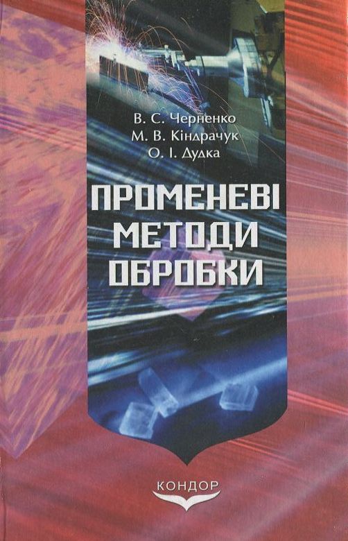 Бумажная книга «Променеві методи обробки», авторов В. Черненко, Мирослав Киндрачук, Александр Дудка - фото №1
