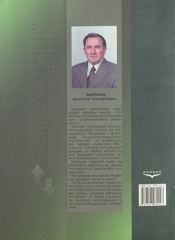 Бумажная книга «Практимум із сільськогосподарської статистики», автор Анатолий Мармоза - фото №1