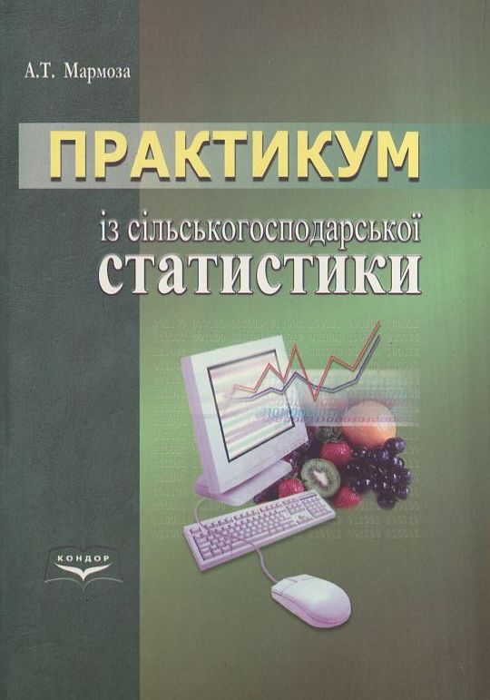 Бумажная книга «Практимум із сільськогосподарської статистики», автор Анатолий Мармоза - фото №1