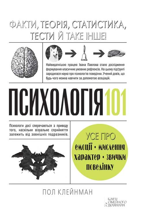 Електронна книга «Психологія 101. Факти, теорія, статистика, тести й таке інше», автор Пол Клейнман - фото №1
