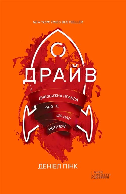 Електронна книга «Драйв. Дивовижна правда про те, що нас мотивує», автор Деніел Пінк - фото №1