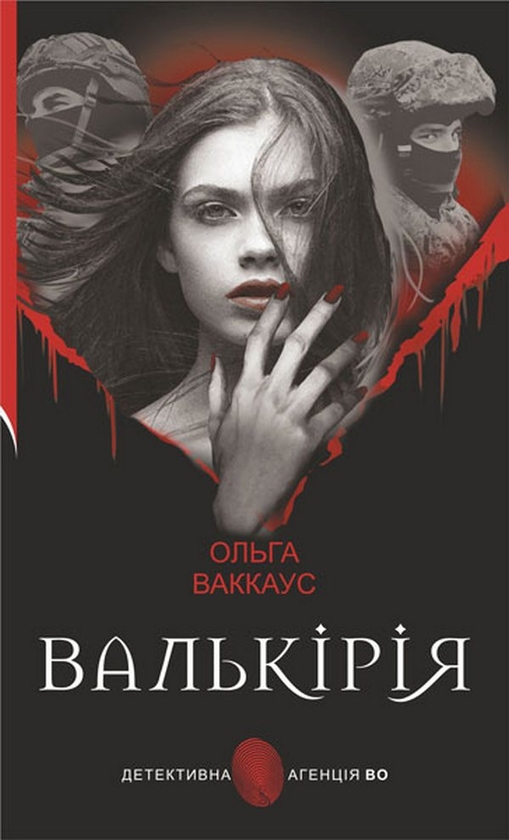 Бумажная книга «Валькірія», автор Ольга Ваккаус - фото №1