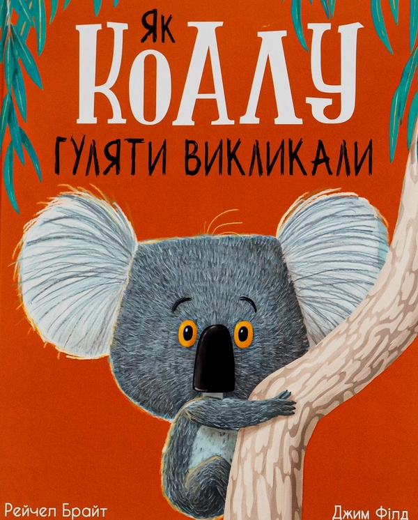 [object Object] «Як коалу гуляти викликали», авторов Рэйчел Брайт, Джим Филд - фото №1