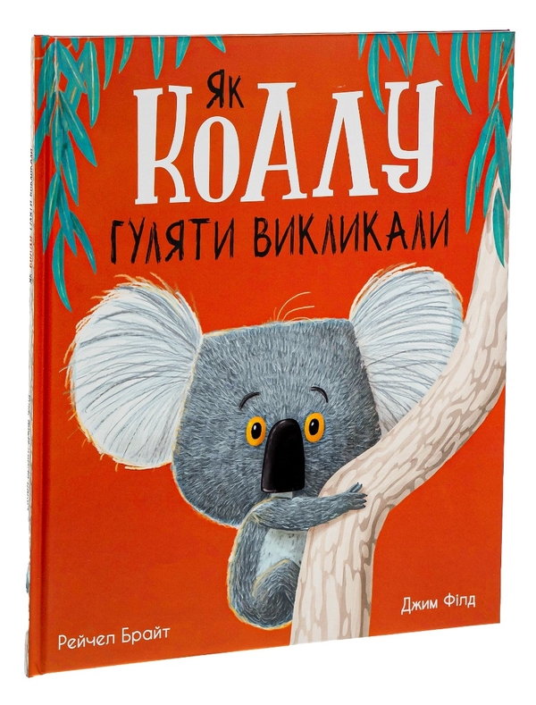 [object Object] «Як коалу гуляти викликали», авторов Рэйчел Брайт, Джим Филд - фото №3 - миниатюра