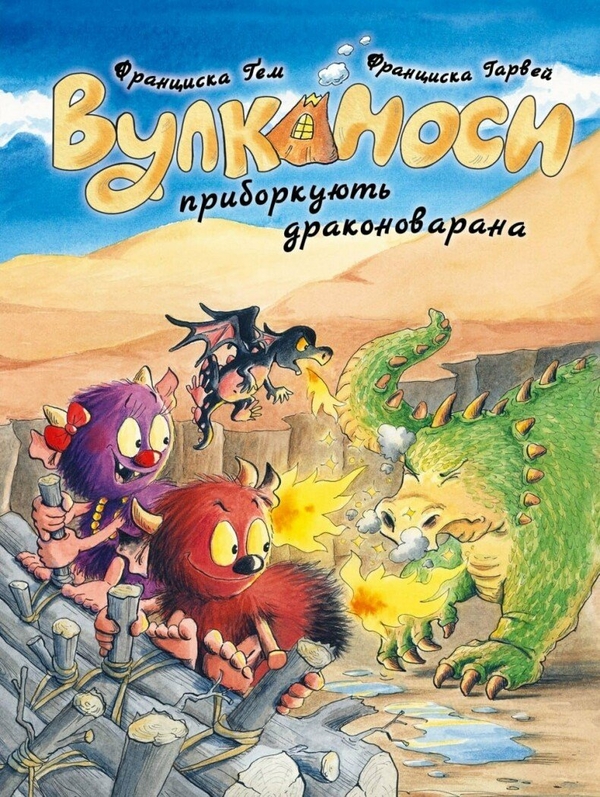 Бумажная книга «Вулканоси. Книга 8. Вулканоси приборкують драконоварана », автор Франциска Гем - фото №1