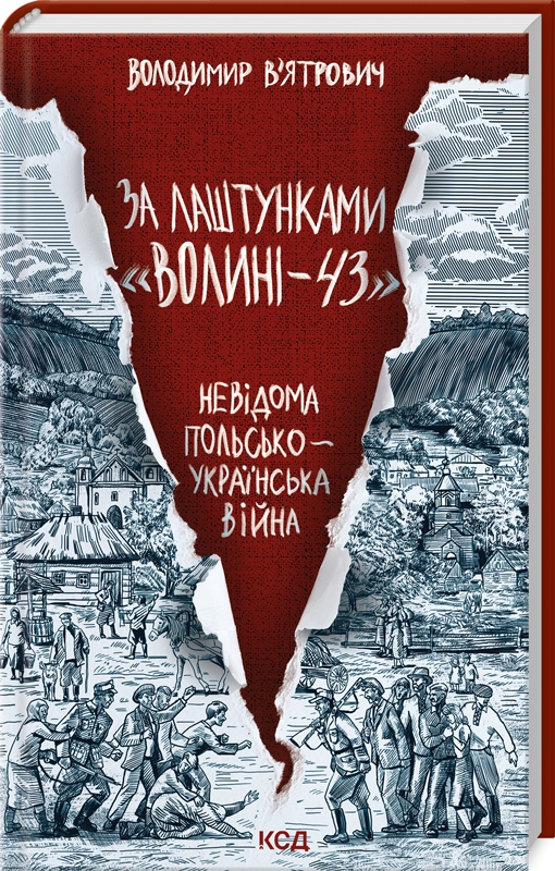 Бумажная книга «За лаштунками «Волині-43». Невідома польско-українська війна», автор Владимир Вятрович - фото №1
