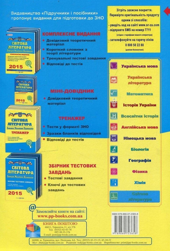 Бумажная книга «Світова література. Комплексна підготовка до зовнішнього незалежного оцінювання 2015», автор Ольга Свитленко - фото №1