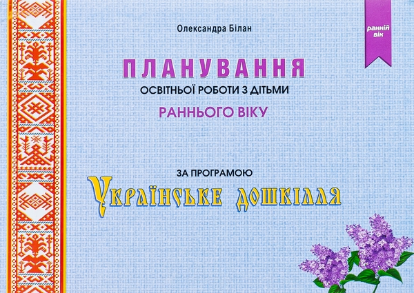 [object Object] «Планування освітньої роботи з дітьми раннього віку за програмою «Українське дошкілля»», автор Олександра Білан - фото №1