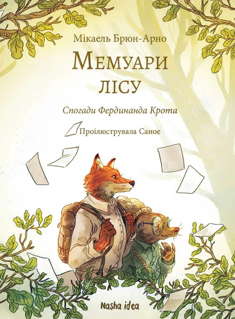 Паперова книга «Мемуари лісу. Том 1. Спогади Фердинанда Крота», автор Мікаель Брюн-Арно - фото №1