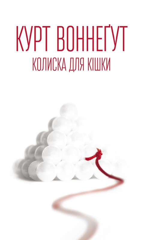 Електронна книга «Колиска для кішки», автор Курт Воннеґут - фото №1