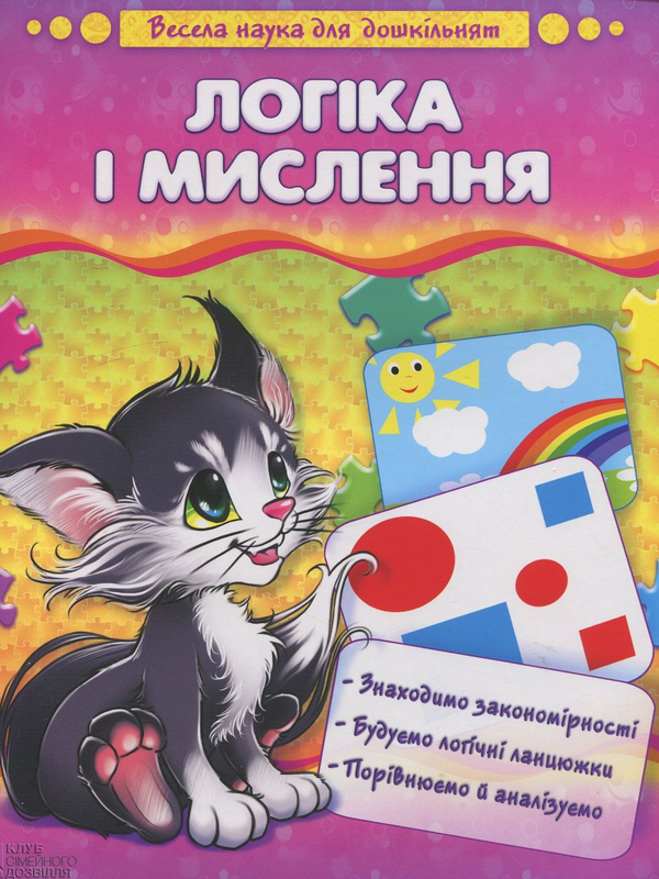 [object Object] «Логіка і мислення», автор Наталия Чуб - фото №2 - миниатюра