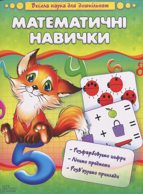 Бумажная книга «Математичні навички», автор Наталия Чуб - фото №1