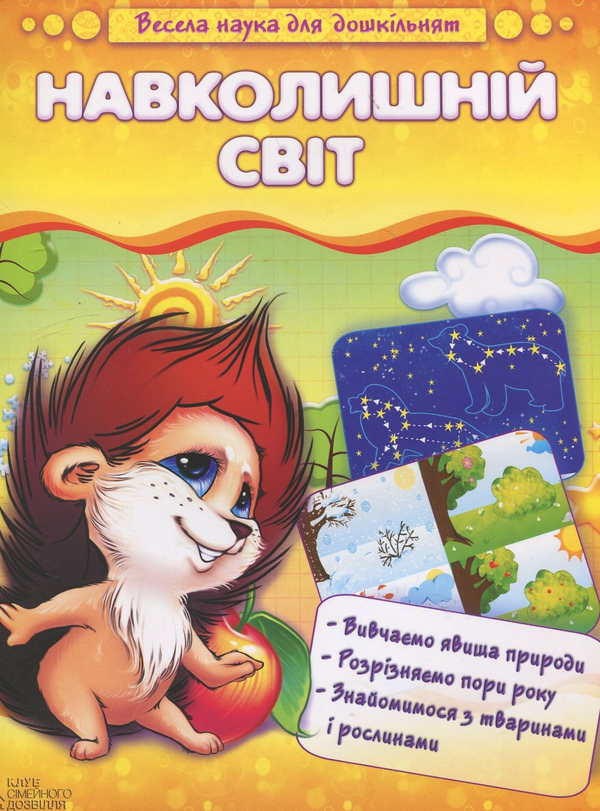 Бумажная книга «Навколишній світ», автор Наталия Чуб - фото №1
